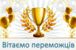 Вітаємо переможців І етапу олімпіад