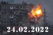 24 лютого 2022 року. Початок