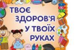 Декада « Ти і твоє здоров`я»