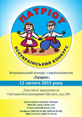 Всеукраїнський конкурс з українознавства "Патріот"