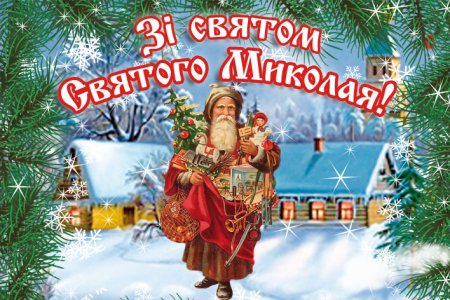 19 грудня - День Святого Миколая