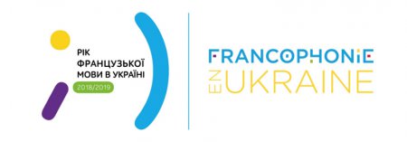 2018-2019 н.р. - рік французької мови