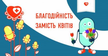 02 вересня в ліцеї «Білоцерківський колегіум» пройде благодійна акція «Ліки замість квітів».