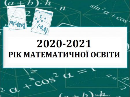 2020/2021 навчальний рік - рік математики в Україні