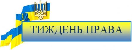 План заходів щодо проведення Всеукраїнського тижня права у ліцеї "Білоцерківський колегіум"