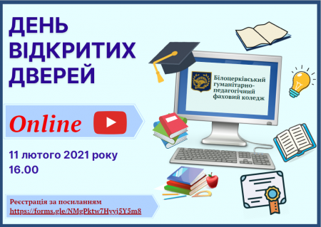 День відкритих дверей онлайн у Білоцерківському гуманітарно-педагогічному фаховому коледжі