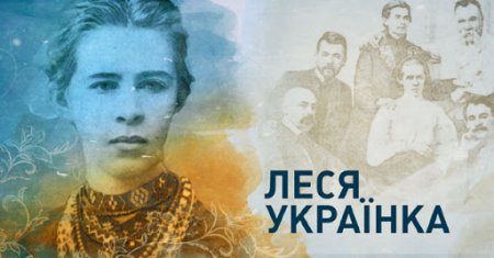 25 лютого - 150 років від дня народження Лесі Українки