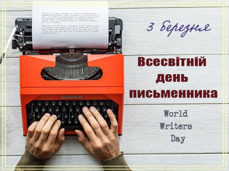 3 березня - Всесвітній день письменника