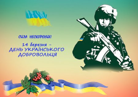 До Дня українського добровольця