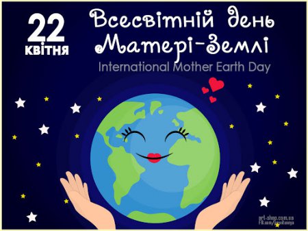 22 квітня - Всесвітній день Землі