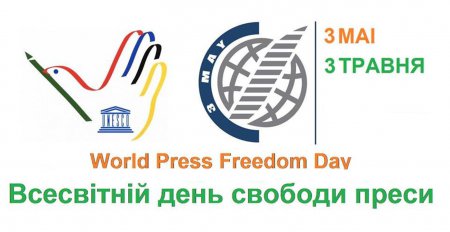 3 травня - Всесвітній день свободи друку (преси)