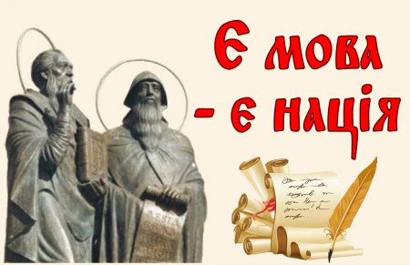 24 травня - День слов’янської писемності і культури