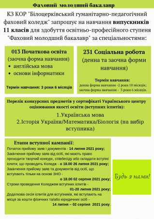 КЗ КОР «Білоцерківський гуманітарно-педагогічний фаховий коледж»