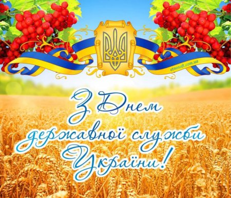 23 червня - День державної служби України