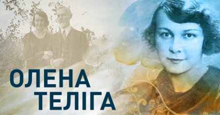 21 липня - 115 років від дня народження Олени Теліги