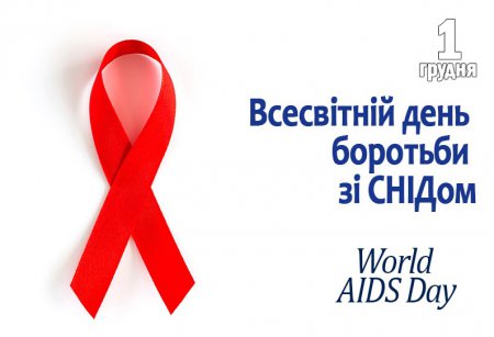 1 грудня - Всесвітній день толерантності до хворих на СНІД та ВІЛ-інфікованих