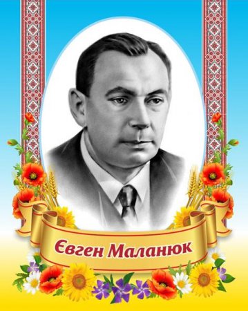 125 років з дня народження Євгена Маланюка