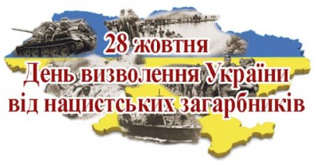 28 жовтня. День визволення України від фашистських загарбників