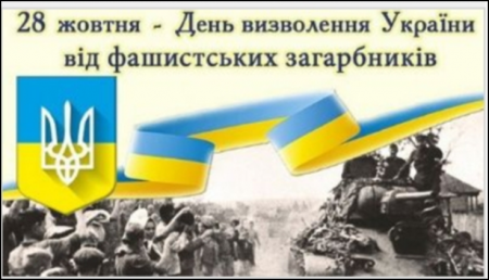 28 жовтня. День визволення України від фашистських загарбників