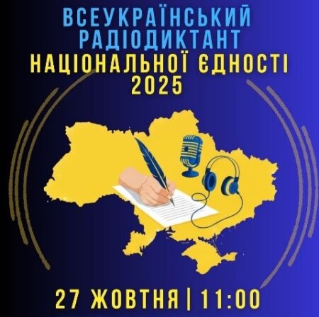 Радіодиктант національної єдності
