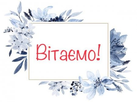 Вітаємо призерів ІІ (обласного) етапу Всеукраїнських учнівських олімпіад