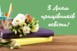 День працівників освіти!
