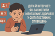 Як захистити ментальне здоров’я дітей у світі постійних сповіщень