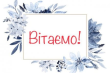 Вітаємо призерів ІІ (обласного) етапу Всеукраїнських учнівських олімпіад