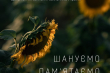 29 серпня – День пам’яті загиблих захисників України