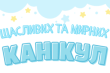 Цікаве літо