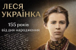 День народження Лесі Українки. День української жінки