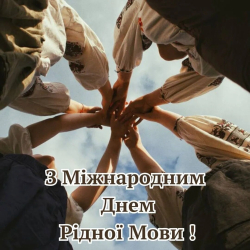 Міжнародний день рідної мови