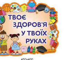 Декада « Ти і твоє здоров`я»