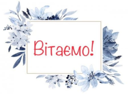 Вітаємо призерів ІІ (обласного) етапу Всеукраїнських учнівських олімпіад: