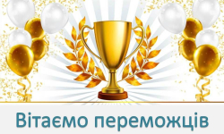 Вітаємо переможців І етапу олімпіад