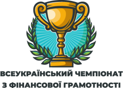 Всеукраїнський чемпіонат з фінансової грамотності