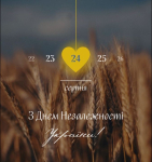 З Днем Незалежності України!