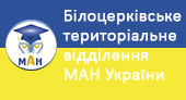 Білоцерківське територіальне відділення МАН України