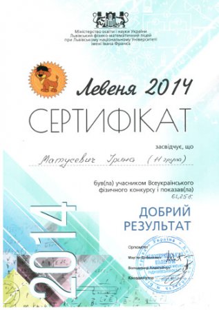 Всеукраїнський фізичний конкурс «Левеня»