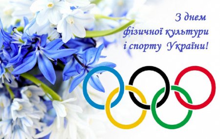 День фізичної культури і спорту України