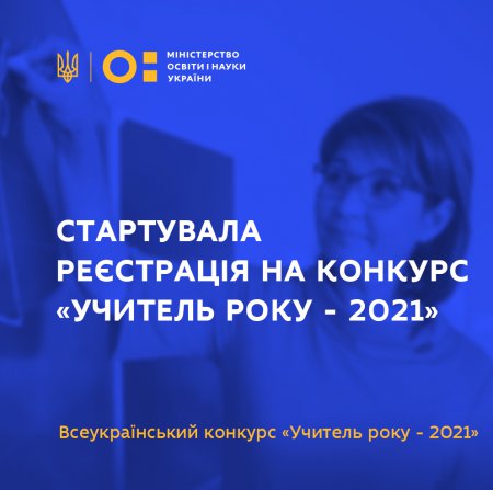 Стартувала реєстрація учасників конкурсу «УЧИТЕЛЬ РОКУ – 2021»
