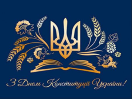 28 червня 2023 року – 27 річниця Конституції України