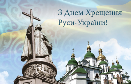 28 липня – День хрещення Русі-України