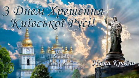 28 липня - День хрещення Київської Русі-України