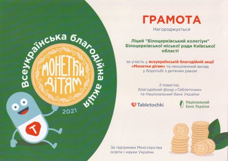 Участь у Всеукраїнській благодійній акції "Монетки дітям"
