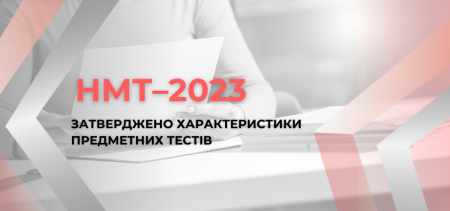 Новини про НМТ-2023