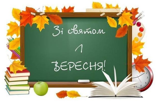 1 вересня-День знань!