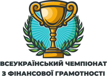 Всеукраїнський чемпіонат з фінансової грамотності