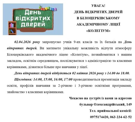 Запрошуємо на День відкритих дверей ліцею "Колегіум"!
